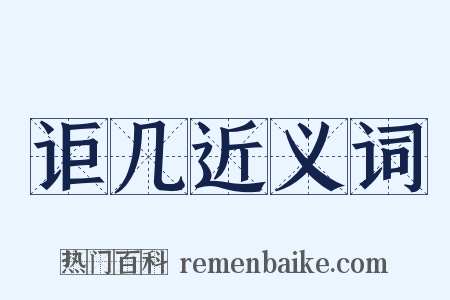 讵几近义词是什么意思的图片